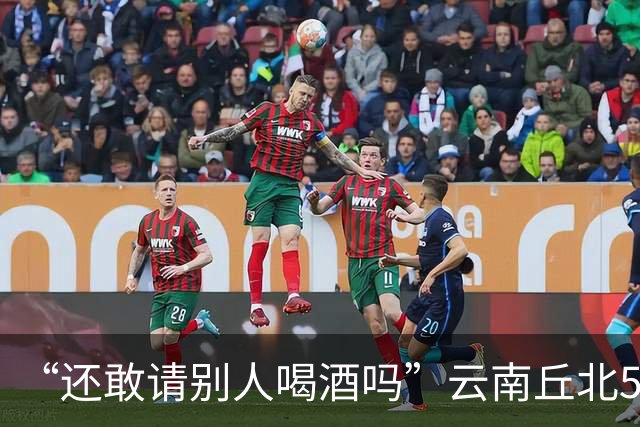 “还敢请别人喝酒吗”云南丘北58岁男子参加周岁晏，不顾别人劝阻