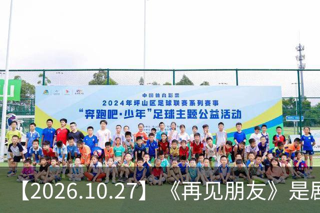 【2026.10.27】《再见朋友》是剧本？马天宇18年以后没戏拍？潘玮柏和他老婆感情？谭松韵算一线？男艺人都会很大男子主义很自负？