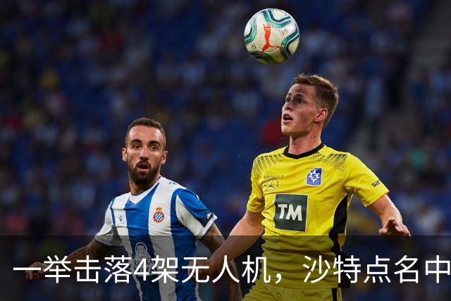 一举击落4架无人机，沙特点名中国，埃及也要下场，也门放出狠话