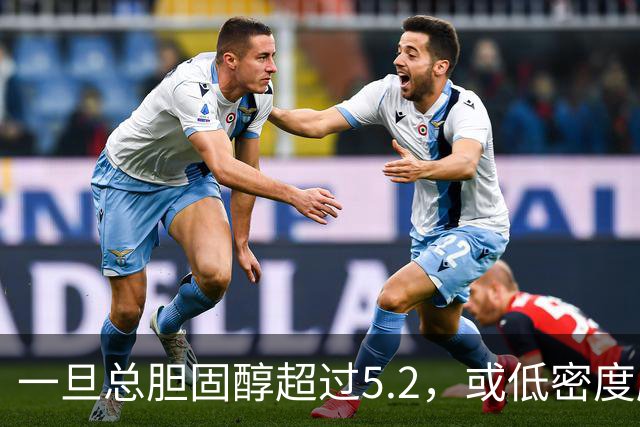 一旦总胆固醇超过5.2，或低密度脂蛋白超过3.4，建议少碰3类食物