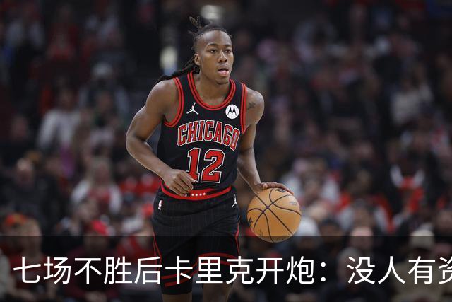 七场不胜后卡里克开炮：没人有资格躺在曼联的历史上