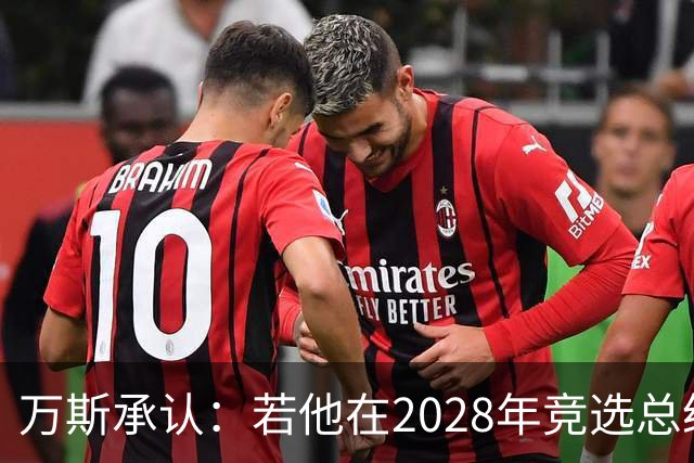 万斯承认：若他在2028年竞选总统，他并不完全确定特朗普会支持他