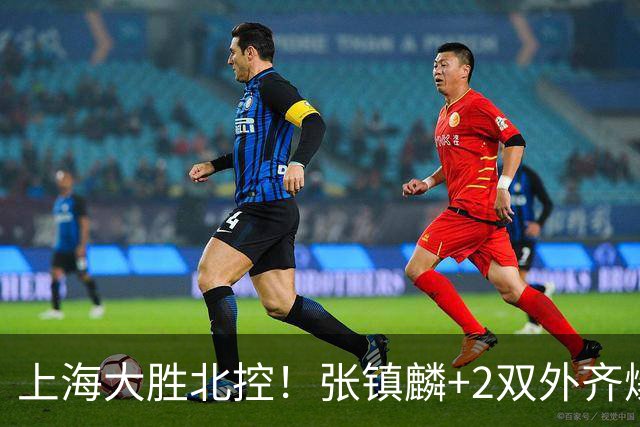 上海大胜北控！张镇麟+2双外齐爆，2首发辅助，廖三宁张帆死顶！