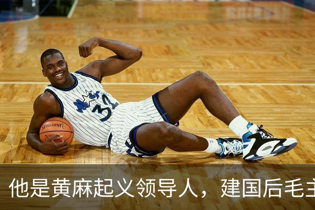 他是黄麻起义领导人，建国后毛主席批示：开除党籍，永不录用！