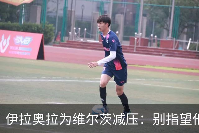 伊拉奥拉为维尔茨减压：别指望他单赛季进15球，他的价值不在进球