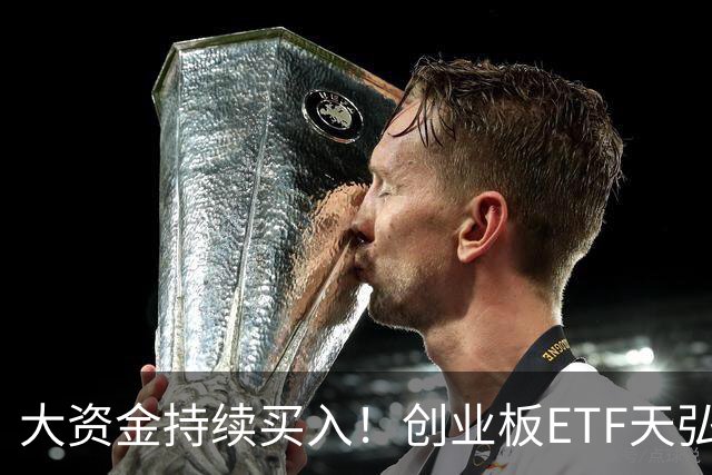 大资金持续买入！创业板ETF天弘（159977）标的指数盘中跌2.87%，聪明资金正在逆势加仓