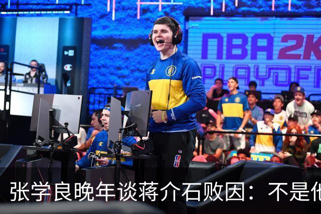 张学良晚年谈蒋介石败因：不是他把大陆丢了，而是大陆人民不要他了