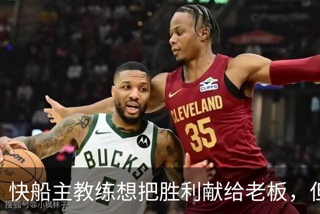 快船主教练想把胜利献给老板，但他们似乎更应该为球迷而战？