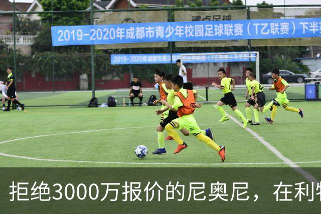 拒绝3000万报价的尼奥尼，在利物浦究竟踢什么位置？