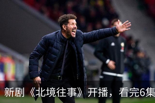 新剧《北境往事》开播，看完6集，我想说：高至霆这回押对宝了