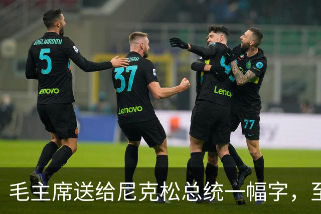 毛主席送给尼克松总统一幅字，至今无人看懂（附毛主席最全书法合集）