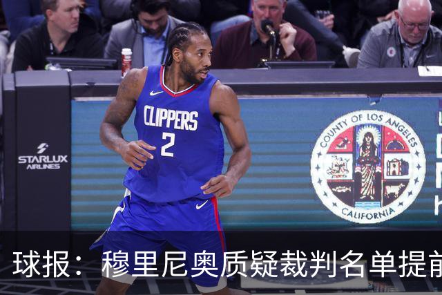 球报：穆里尼奥质疑裁判名单提前泄露，国家德比可能更换主裁