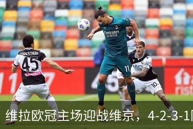 维拉欧冠主场迎战维京，4-2-3-1阵型三处轮换