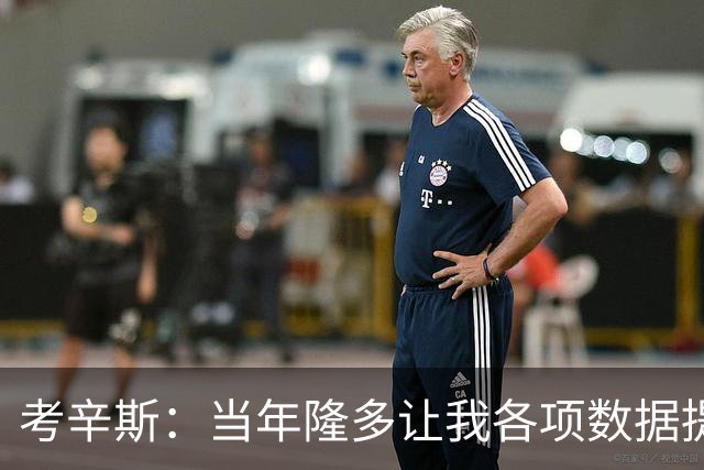 考辛斯：当年隆多让我各项数据提升 范弗里特如今也在帮助申京