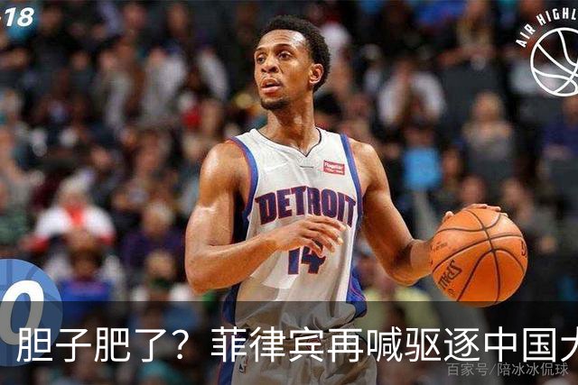 胆子肥了？菲律宾再喊驱逐中国大使，中方强硬回击：要动手就趁早