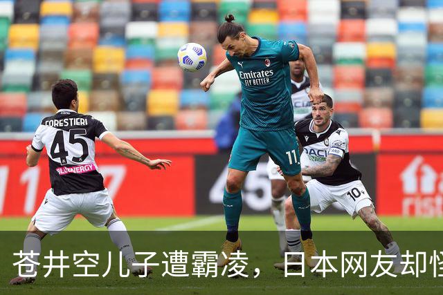 苍井空儿子遭霸凌，日本网友却怪她职业，她删帖反击
