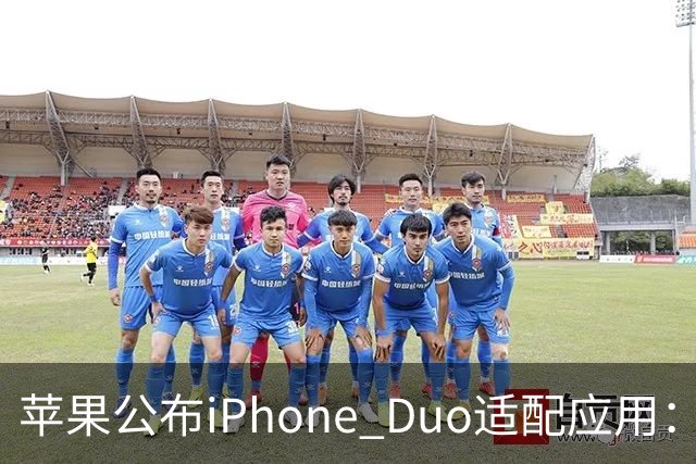 苹果公布iPhone Duo适配应用：爱奇艺、WPS、淘宝等在列