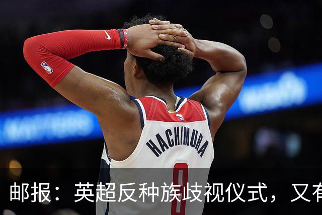 邮报：英超反种族歧视仪式，又有3名球员拒不下跪