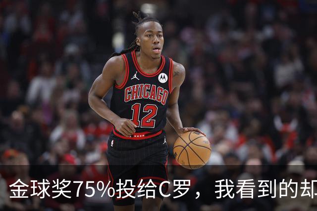 金球奖75%投给C罗，我看到的却是一张1欧元的账单