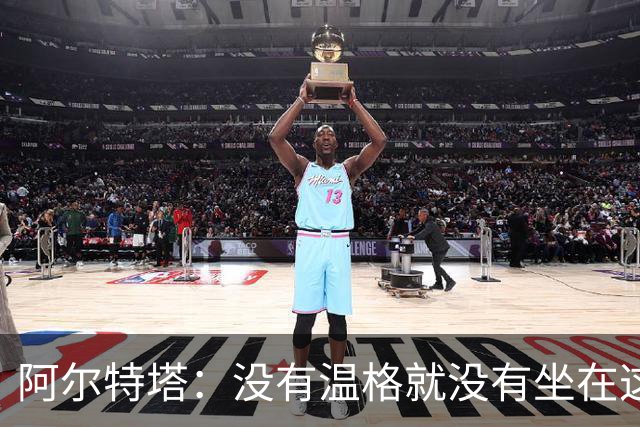 阿尔特塔：没有温格就没有坐在这里的我
