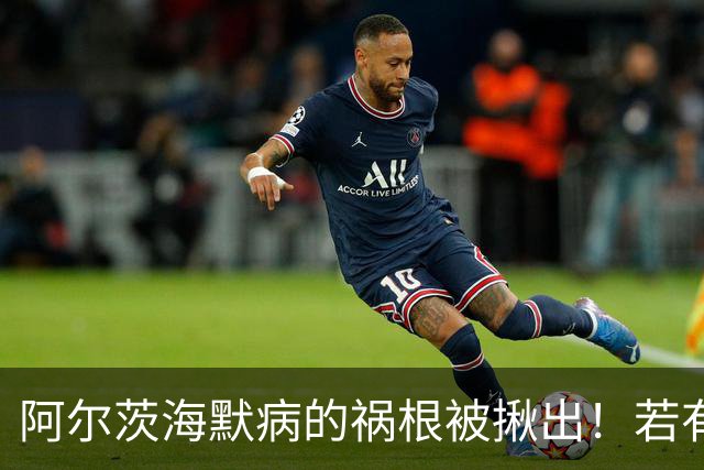 阿尔茨海默病的祸根被揪出！若有这4种吃饭习惯，劝你尽快改掉