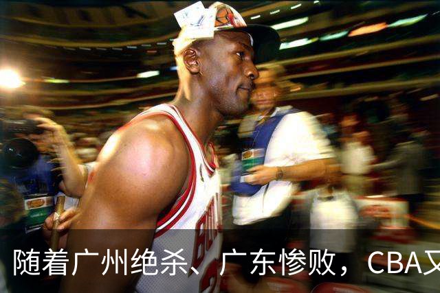 随着广州绝杀、广东惨败，CBA又乱了！广东倒数第6，深圳倒数第1
