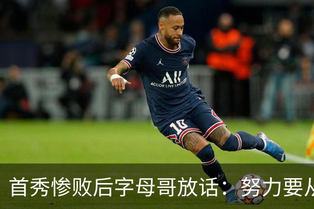 首秀惨败后字母哥放话：努力要从我做起，巴克利补刀