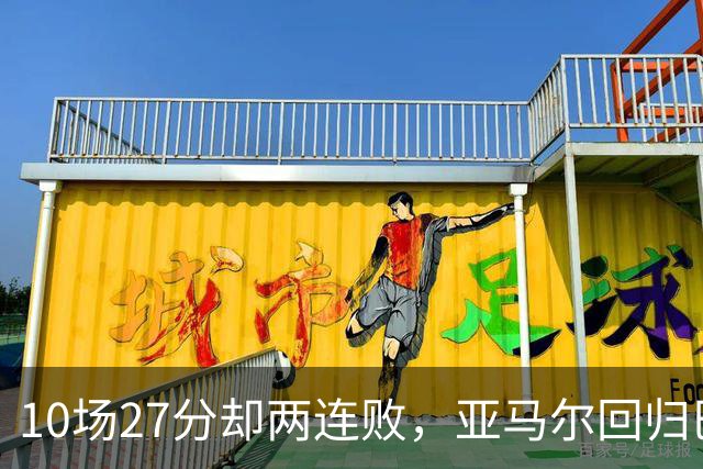 10场27分却两连败，亚马尔回归巴萨主场战阿拉维斯