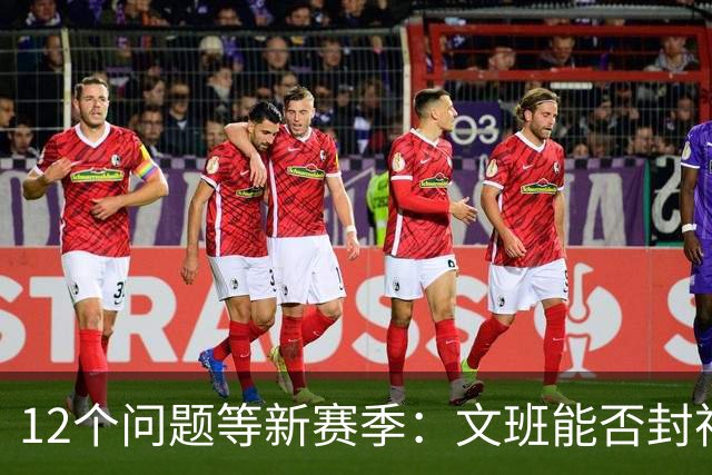 12个问题等新赛季：文班能否封神，尼克斯合同隐患多大