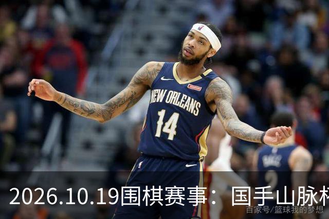 2026.10.19围棋赛事：国手山脉杯王星昊晋级半决赛，将战申真谞