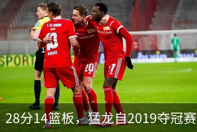 28分14篮板，猛龙自2019夺冠赛季后首次开局两连胜