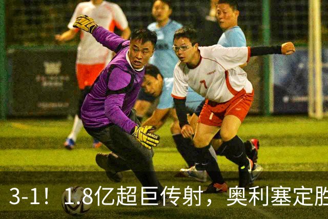 3-1！1.8亿超巨传射，奥利塞定胜局，凯恩失良机，拜仁客场奏凯