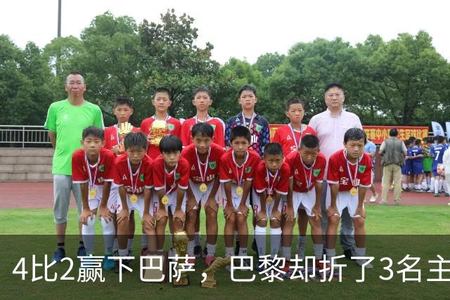 4比2赢下巴萨，巴黎却折了3名主力