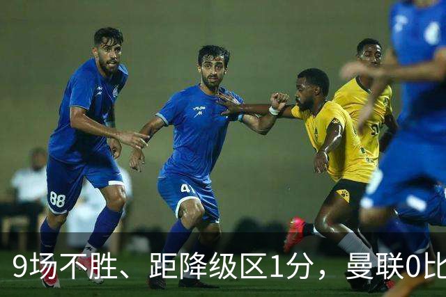 9场不胜、距降级区1分，曼联0比2切尔西后再刷1988年纪录