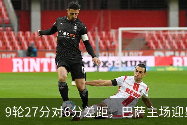 9轮27分对6分差距，巴萨主场迎皇马却少了维尼修斯