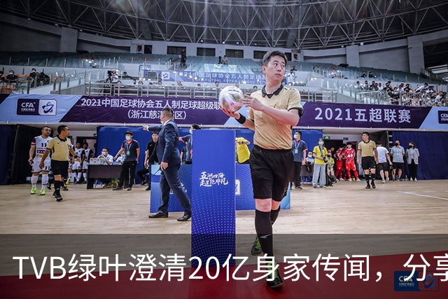 TVB绿叶澄清20亿身家传闻，分享加入共济会的经历，自嘲地位低