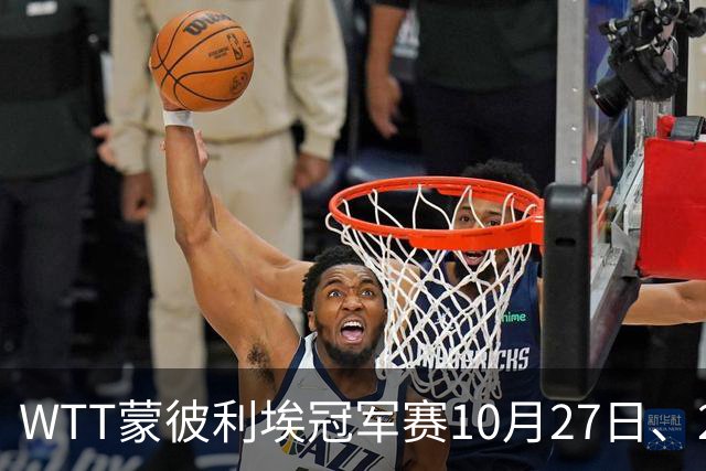 WTT蒙彼利埃冠军赛10月27日、28日、29日国乒赛程+央视直播：孙颖莎、林诗栋、陈熠3人出战