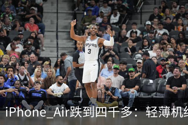 iPhone Air跌到四千多：轻薄机终于等到好价
